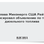 Глава Минэнерго США Райт анонсировал объявление по теме дизельного топлива