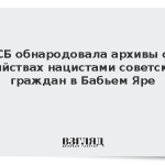 ФСБ обнародовала архивы об убийствах нацистами советских граждан в Бабьем Яре