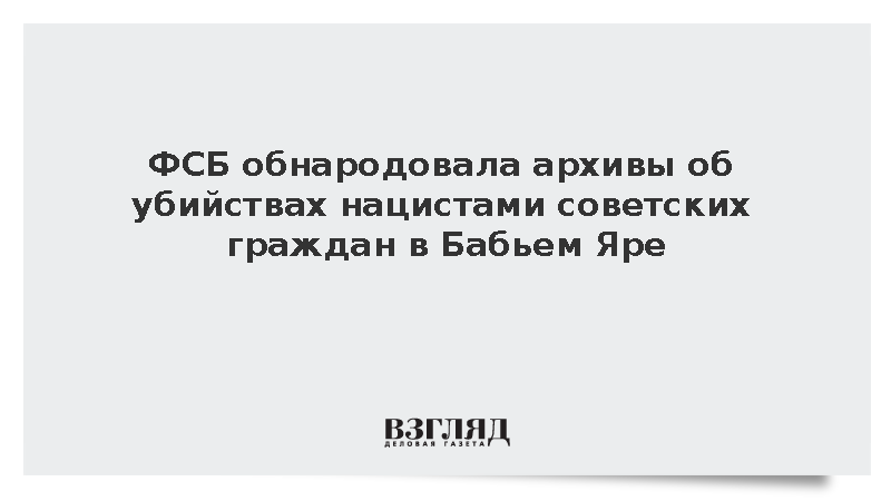ФСБ обнародовала архивы об убийствах нацистами советских граждан в Бабьем Яре