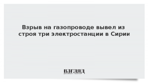 Взрыв на газопроводе вывел из строя три электростанции в Сирии