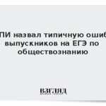 Педагоги перечислил ошибки выпускников на ЕГЭ по обществознанию