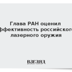 Глава РАН оценил эффективность российского лазерного оружия