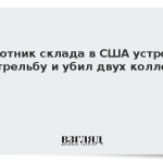 Работник склада в США устроил стрельбу и убил двух коллег