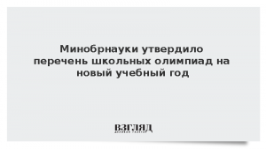 Минобрнауки утвердило перечень школьных олимпиад на новый учебный год