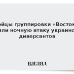 Бойцы группировки «Восток» отбили ночную атаку украинских диверсантов