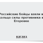 Российские бойцы взяли в кольцо силы противника в Егоровке