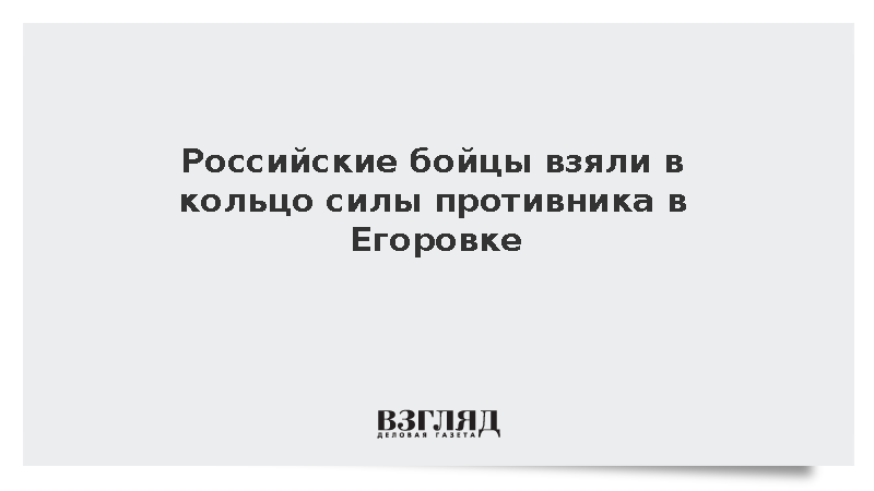 Российские бойцы взяли в кольцо силы противника в Егоровке