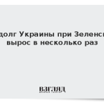 Госдолг Украины при Зеленском вырос в несколько раз