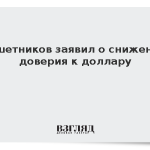 Решетников заявил о снижении доверия к доллару