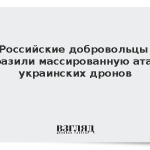 Российские добровольцы отразили массированную атаку украинских дронов