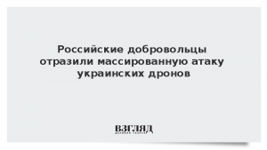 Российские добровольцы отразили массированную атаку украинских дронов