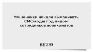 Мошенники начали выманивать СМС-коды под видом сотрудников военкоматов