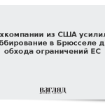 Техкомпании из США усилили лоббирование в Брюсселе для обхода ограничений ЕС