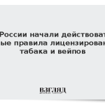 В России начали действовать новые правила лицензирования табака и вейпов