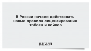 В России начали действовать новые правила лицензирования табака и вейпов