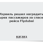 Израиль решил наградить четырех пассажиров за спасение рейса Flydubai