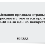 Испания призвала страны Евросоюза сплотиться против США из-за цен на лекарства