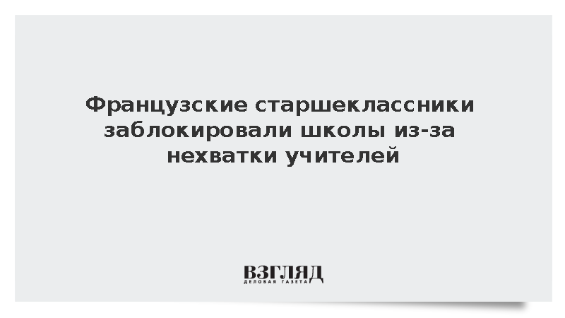 Французские старшеклассники заблокировали школы из-за нехватки учителей