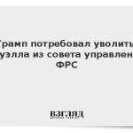 Трамп потребовал уволить Пауэлла из совета управления ФРС