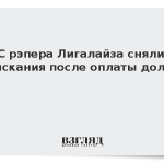С рэпера Лигалайза сняли взыскания после оплаты долгов