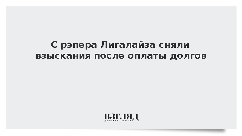 С рэпера Лигалайза сняли взыскания после оплаты долгов