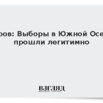 Лавров: Выборы в Южной Осетии прошли легитимно