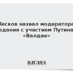 Песков назвал модератора заседания с участием Путина на «Валдае»