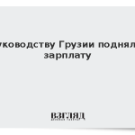 Руководству Грузии подняли зарплату