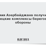Армия Азербайджана получила турецкие комплексы береговой обороны