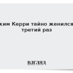 Джим Керри тайно женился в третий раз