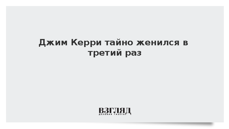 Джим Керри тайно женился в третий раз