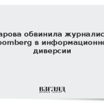 Захарова обвинила журналистов Bloomberg в информационной диверсии