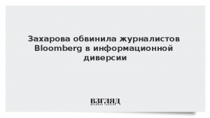 Захарова обвинила журналистов Bloomberg в информационной диверсии