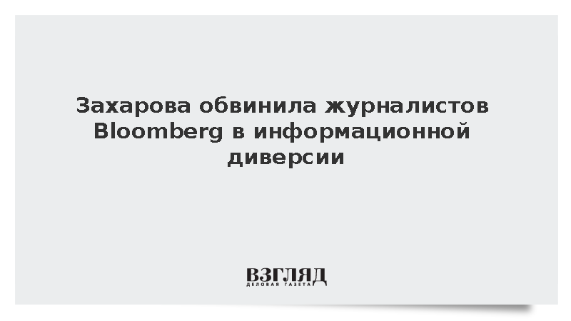 Захарова обвинила журналистов Bloomberg в информационной диверсии