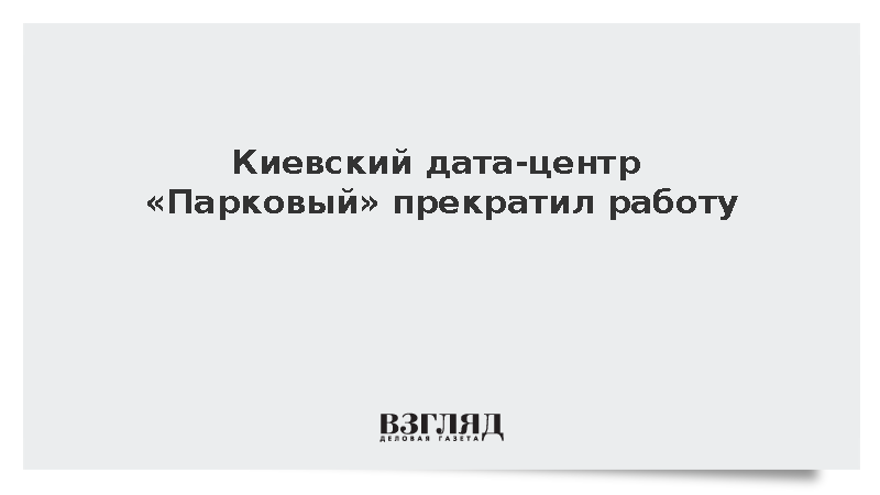 Киевский дата-центр «Парковый» прекратил работу