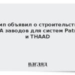 Трамп объявил о строительстве в США заводов для систем Patriot и THAAD