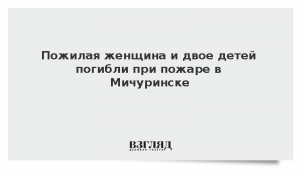 Пожилая женщина и двое детей погибли при пожаре в Мичуринске