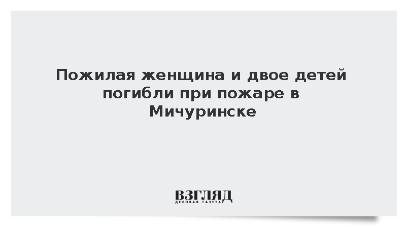 Пожилая женщина и двое детей погибли при пожаре в Мичуринске
