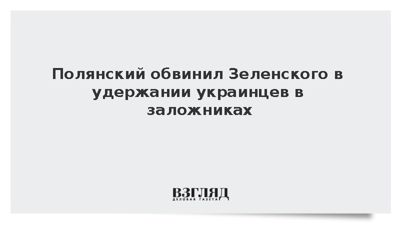 Полянский обвинил Зеленского в удержании украинцев в заложниках