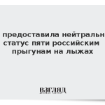 FIS предоставила нейтральный статус пяти российским прыгунам на лыжах