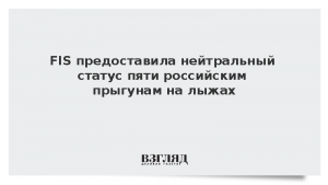 FIS предоставила нейтральный статус пяти российским прыгунам на лыжах