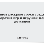 Кравцов раскрыл сроки создания перечня игр и игрушек для детсадов