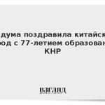 Госдума поздравила китайский народ с 77-летием образования КНР