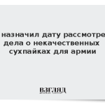 Суд назначил дату рассмотрения дела о некачественных сухпайках для армии