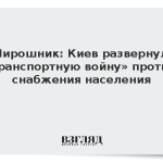 Мирошник: Киев развернул «транспортную войну» против снабжения населения