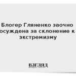 Блогер Гляненко заочно осуждена за склонение к экстремизму