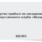 Путин прибыл на заседание дискуссионного клуба «Валдай»