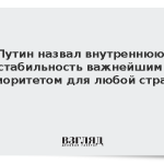 Путин назвал внутреннюю стабильность важнейшим приоритетом для любой страны