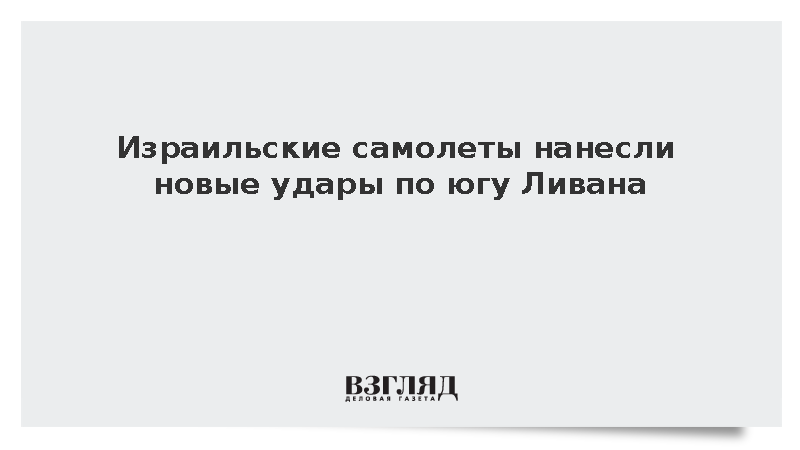 Израильские самолеты нанесли новые удары по югу Ливана