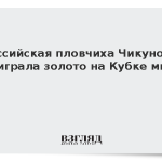 Российская пловчиха Чикунова выиграла золото на Кубке мира в Баку